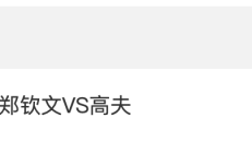 九游APP下载:2024WTA年终总决赛郑钦文VS高芙比赛时间 直播地址入口