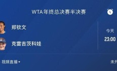 九游体育下载:郑钦文半决赛对手确定 23点冲决赛 获胜奖金高达127万美元