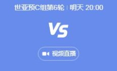 九游APP:世预赛中国男足vs日本几点比赛时间 11月19日国足对日本晚上直播时间